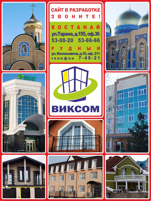 Компания Виском Костанай 53-00-20 53-66-66, Рудный 7-49-21